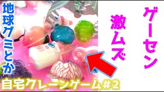 ゲーセンが激ムズなので、地球グミとか哺乳瓶グミとかを自宅クレゲで...。Planet Gummi Home Crane Game Machine #Shorts