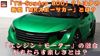 【トヨタの「MRスポーツカー」「TE-Spyder 800」 】トヨタの新型「MRスポーツカー」とは？「ヨタハチ」を現代に蘇らせる魅力とは？【JBNカーニュース 】