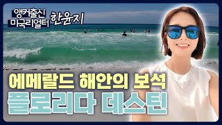 미국 애틀랜타 살면서 가볼만한 곳(feat: 플로리다 데스틴)