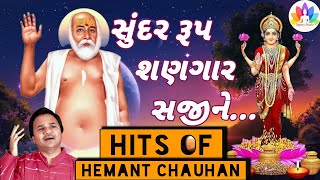 Hits of hemant chauhan | sundar rup shangar sajine | Tapasvi Studio