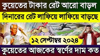 কুয়েতের আজকের টাকার রেট | আজকের টাকার রেট কত | Kuwait ajker takar rate | এক দিনার সমান কত টাকা