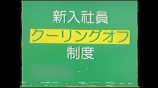 【謎の映像・CM】新入社員クーリングオフ制度が始まります