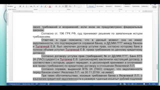 Решение в пользу заёмщика, Договор уступки прав требования