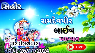 લાઈવ || રામદેવપીર 🚩આખ્યાન || સિહોર || તારીખ: 26/11/2024 || વાર : બુધવાર ...