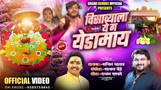 Visavyala Ye G Yedamay | विसाव्याला ये ग येडामाय | Sachin Jadhav | Sajan Bendre |Video Song