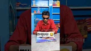 ଆଖିଧରା କମେଡି 😂 Akhi Dhara Comedy #khantikoraputia #shorts #odiacomedy #koraputiacomedy