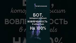 Respect Бот, который повысит вовлеченность в впш видеоконтент. Подробнее в комментариях #shortsvideo