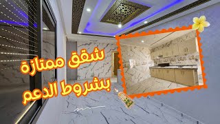 فرصة استافد من الدعم المباشر لسكن واشري افضل سكن بموصفات لبغيتي و بأقل سعر فالسوق ✈️‼️👨‍👩‍👧