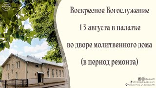 Видеозапись Богослужения 13 августа 2023 года в церкви "ПРОБУЖДЕНИЕ" в период ремонта большого зала