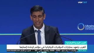 تعهدات بمليارات الدولارات في مؤتمر إعادة إعمار أوكرانيا | تقرير رشا الحلبي TRT Arabi | ٢١/٦/٢٠٢٣