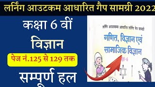 कक्षा 6 वीं विज्ञान लर्निंग आउटकम आधारित गेप सामग्री वर्कशीट 2022// गणित, विज्ञान, सामाजिक//bandana