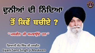 ਦੁਨੀਆਂ ਦੀ ਨਿੰਦਿਆ ਤੋਂ ਕਿਵੇਂ ਬਚੀਏ ll How to Rise Above Criticism and Negativity ll Maskeen Ji