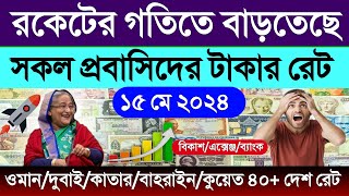 টাকার রেট লাফিয়ে বাড়ছে | আজকের টাকার রেট কত? ওমান/দুবাই/কাতার/কুয়েত/বাহরাইন/সৌদির ajker takar rate