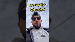 🤯واقعیت های عجیب انسان 😳