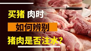 買豬肉的時候，怎么知道豬肉里有沒有注水？肉販子：一看就是行家