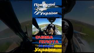 🔴 Повітряні сили України // ОЧИМИ ПІЛОТА