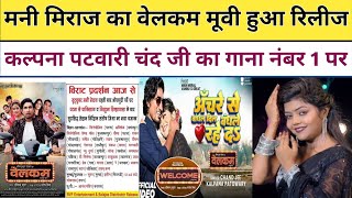 Mani Miraj का Welcome Movie हुआ रिलीज Kalpana Patowary Chand ji का गाना कर रहा है ट्रेंड