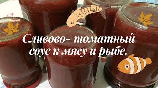 Сливовый- томатный соус к мясу и рыбе.