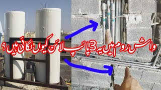 Water heater | Why 3 Line in washroom | Main Water heater pipe fitting method @bakhshtechnical