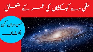 New discovery about the age of Milky way Galaxy || what is the age of galaxy || Hidden secrets