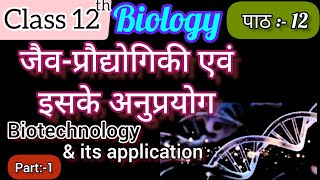 Biotechnology And Its Application,जैव प्रौद्योगिकी,Chapter 12 ,Class 12th Biology 2023