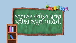 જવાહર નવોદય પ્રવેશ પરીક્ષા સંપૂર્ણ જાણકારી || Jawahar Navodaya vidyalaya exam full details||