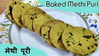 BAKED METHI PURI | बेक की हुई मेथी पूरी | Baked Puri Methi Puri Baked Snacks Indian Snacks