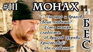 «Мудрость. Состояние ума такое – специфическое. Испытывал Владыко?» «Монах и бес» 2016г. #3