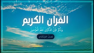 فضل الصدقات  -  بصوت الشيخ القارئ هزاع البلوشي