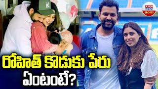 రోహిత్ కొడుకు పేరు ఏంటంటే? | Rohit Sharma's Son Name | Ritika Sajdeh | ABN Sports