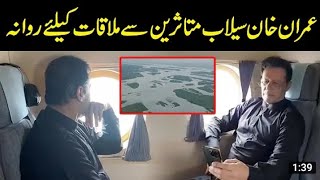 Former Prime Minister Imran Khan during aerial inspection of flooded areas ‎#ImranKhan I