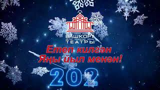 Етеп килгән Яңы йыл менән!