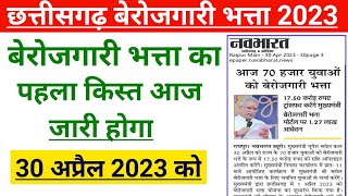 आज जारी होगा बेरोजगारी भत्ता का पहला किस्त 30 अप्रैल को | देखे न्यूज | cg berojgari bhatta news 2023