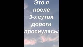 ОЩУЩЕНИЕ - КАК БУДТО ПО МНЕ ПРОЕХАЛ КАМАЗ