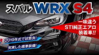 スバル WRX S4 の魅力をご紹介！｜クルマ紹介動画【コレデ】