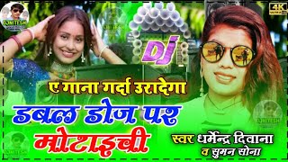 Suman Sona New DjRemix 2022 -Double Dose Par Motaichi -New Maithili DjSong 2022 -डबल डोज पर मोटैची