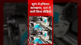 सुरंग में फैक्ट्री, IDF ने वीडियो जारी कर दुनिया को बताई सच्चाई | Gaza Tunnel | @tirandaj