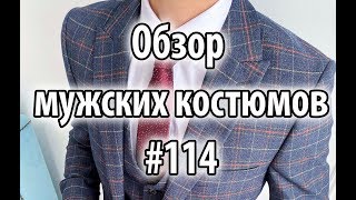 Обзор мужских костюмов #114