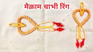 सिर्फ दो धागे से सुंदर डिजाइन बनाएं Macrame heart shape New Design|| mamta macrame art