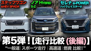 （後編）新型ハイブリッド対決！【ステップワゴン vs ノア vs セレナ】第5弾！⑤走行比較「一般道、高速道路、スポーツ走行、燃費」を徹底比較！