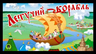 Летучий корабль  - русская народная сказка