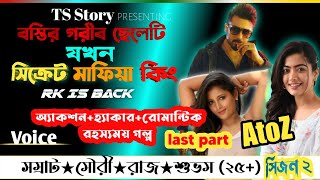 বস্তির গরীব ছেলেটি যখন সিক্রেট মাফিয়া কিং/শেষ পর্ব/ last part/AtoZ/হ্যাকার স্টোরি/ft. Samrat & মৌরী