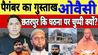 Paigambar Muhammad sahab  Gustakhi|Chattarpur Buldozer|Asaduddin Owaisi|Vinay Dubey|Rabikant Bharti