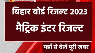 Bihar board matric inter result date 2023 | Bseb inter ka result kab aayega | Inter result 2023 link