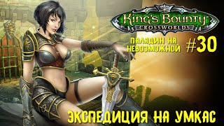 King`s Bounty перекрестки миров (паладин, невозможная сложность). Экспедиция на Умкас #30.