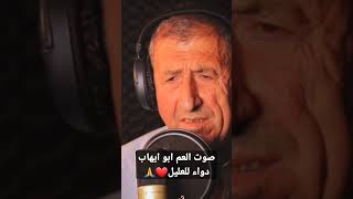 العم الغالي أبو إيهاب - ياقلبي كتير وصيتك ❤️