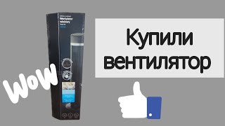 Купили вентилятор