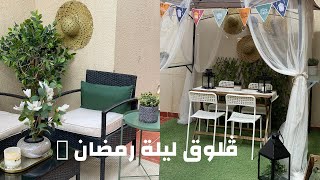 تجهيزاتي لرمضان - حشوة سمبوسة لذيذه - زينة و ديكور رمضان