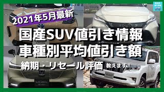 【2021年5月最新情報】人気SUVの車種別値引き額・納期・リセール評価を徹底比較!　ホンダCR-V・新型ヴェゼル・トヨタ ハリアー・ヤリスクロス・RAV4・日産エクストレイル・キックス　etc.