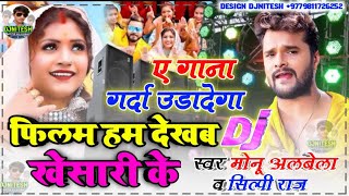 Filam Ham Dekha Khesari Ke -DjRemix Monu Albela ,Shilpi Raj New DjSong 2022 -फिलम हम देखब खेसारी के